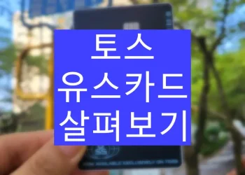 토스 유스카드 발급하는 방법 (배송, 충전, 교통카드 사용법)