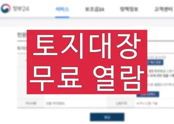 토지대장 무료로 열람하는 방법 (인터넷 발급)