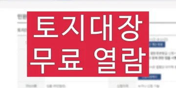 토지대장 무료로 열람하는 방법 (인터넷 발급)