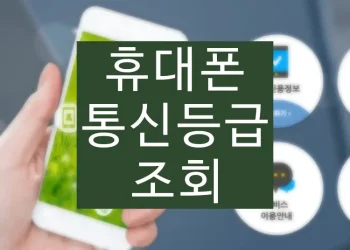 통신등급 조회 확인 방법, 올리는 법 (SKT, KT, LGU+)