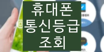 통신등급 조회 확인 방법, 올리는 법 (SKT, KT, LGU+)