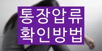 통장압류 소멸시효 절차 확인방법