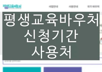평생교육바우처 신청 홈페이지, 기간 조건 사용처 바로가기
