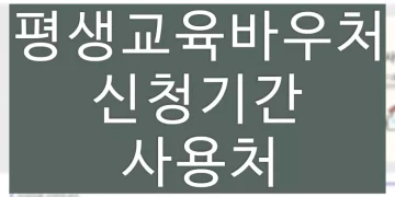 평생교육바우처 신청 홈페이지, 기간 조건 사용처 바로가기
