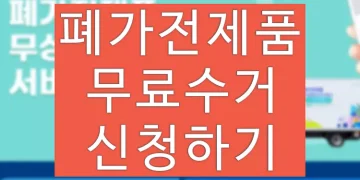 폐가전 무료수거 신청, 버리는 방법