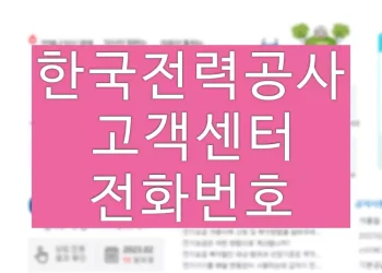 한국전력공사(한전) 고객센터 상담 고장신고 전화번호
