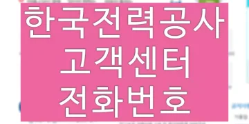 한국전력공사(한전) 고객센터 상담 고장신고 전화번호