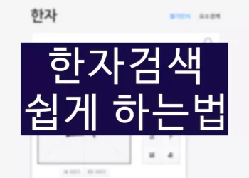 한글로 모르는 한자검색 하는법 (쉬운 한문찾기)