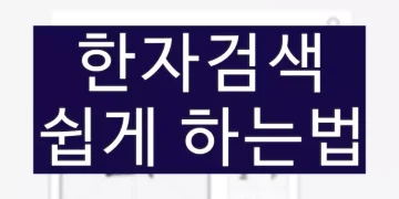 한글로 모르는 한자검색 하는법 (쉬운 한문찾기)