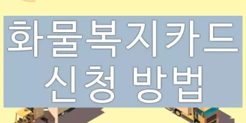 화물복지카드 신청하는 방법 (유가보조금 최대 148 만원 지원)