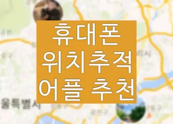 휴대폰 위치추적 방법 (안드로이드아이폰 어플 추천)