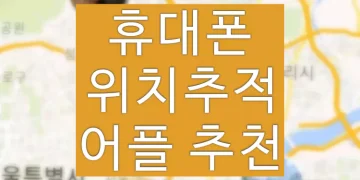 휴대폰 위치추적 방법 (안드로이드아이폰 어플 추천)