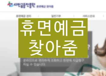 휴면예금 조회 지급 신청 (잠들어 있는 돈 찾기)