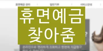 휴면예금 조회 지급 신청 (잠들어 있는 돈 찾기)