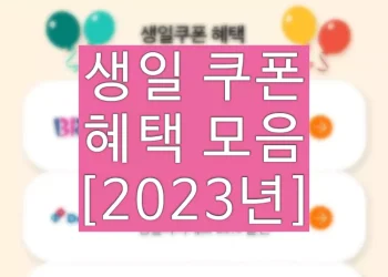 2023년 생일 쿠폰 혜택 모음