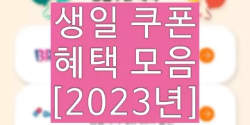 2023년 생일 쿠폰 혜택 모음