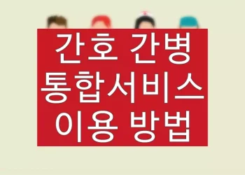 간호 간병 통합서비스 시행 병원 찾기 (비용, 장단점)