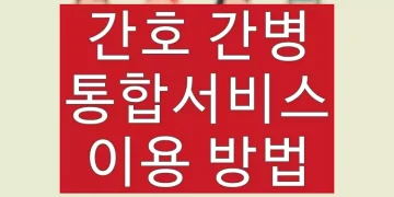 간호 간병 통합서비스 시행 병원 찾기 (비용, 장단점)