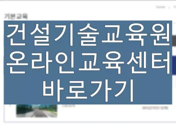 건설기술교육원 온라인교육 이수 방법 (사이버교육센터)