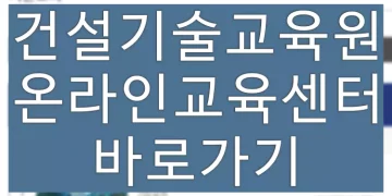 건설기술교육원 온라인교육 이수 방법 (사이버교육센터)