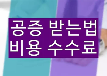 공증의 효력과 받는법 (공증비용 수수료)