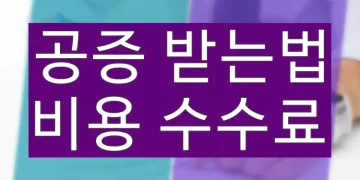공증의 효력과 받는법 (공증비용 수수료)