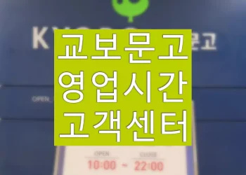 교보문고 영업시간 살펴보기, 고객센터 문의 전화번호