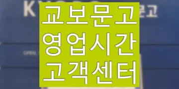교보문고 영업시간 살펴보기, 고객센터 문의 전화번호