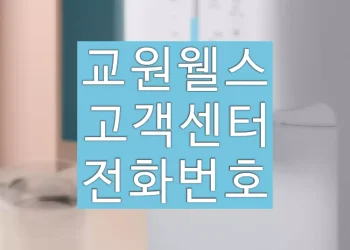 교원웰스 고객센터 전화번호 (정수기 AS신청, 이전설치)