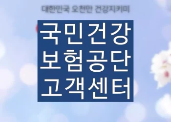 국민건강보험공단 고객센터 운영시간 (상담사 전화번호 연결안내)