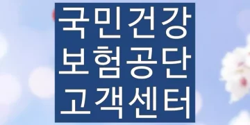 국민건강보험공단 고객센터 운영시간 (상담사 전화번호 연결안내)