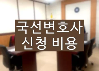 국선변호사 신청방법 (선임 비용, 신청서류)