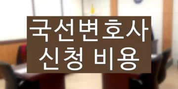 국선변호사 신청방법 (선임 비용, 신청서류)