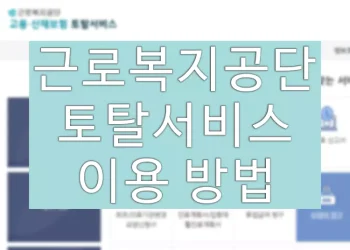 근로복지공단 토탈서비스 이용 방법 (홈페이지 바로가기)