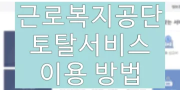 근로복지공단 토탈서비스 이용 방법 (홈페이지 바로가기)