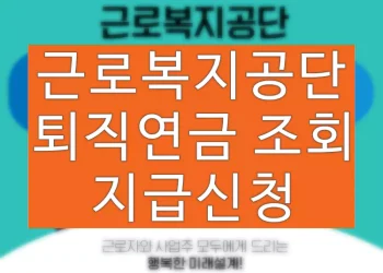 근로복지공단 퇴직연금 홈페이지 이용 방법 (조회, 수령, 지급신청)