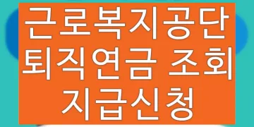 근로복지공단 퇴직연금 홈페이지 이용 방법 (조회, 수령, 지급신청)