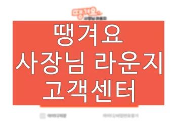 땡겨요 사장님 라운지 고객센터 전화번호 (사이트 이용방법)