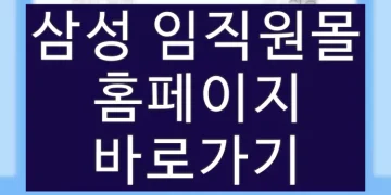 삼성 블루베리 복지몰, 계열사별 홈페이지 바로가기 (사이트 주소)