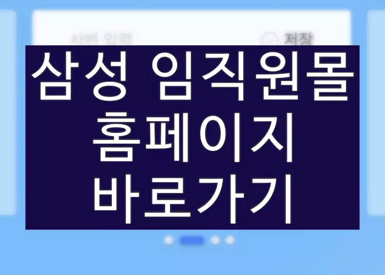 삼성 블루베리 복지몰, 계열사별 홈페이지 바로가기 (사이트 주소)