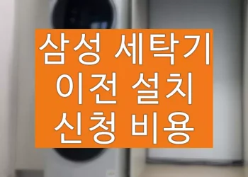 삼성 세탁기 이전설치 (비용, 신청 방법)