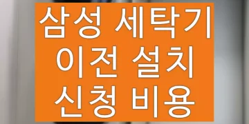 삼성 세탁기 이전설치 (비용, 신청 방법)
