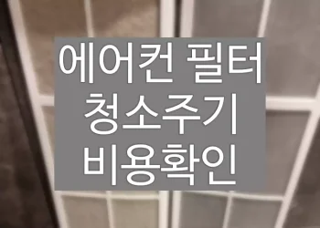 에어컨 필터 청소 업체 가격 비교 (청소주기, 비용확인)
