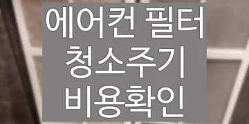 에어컨 필터 청소 업체 가격 비교 (청소주기, 비용확인)
