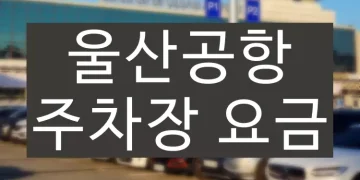울산공항 주차장 요금 정보 (주차료 할인)