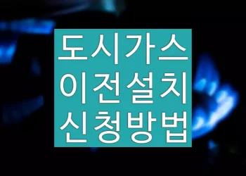 이사 후 도시가스 신청 방법 (이전설치)
