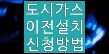 이사 후 도시가스 신청 방법 (이전설치)