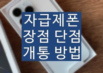 자급제폰 파는곳, 구매 후 개통방법