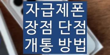 자급제폰 파는곳, 구매 후 개통방법