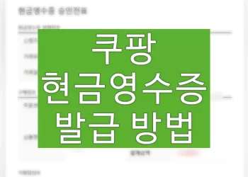 쿠팡 현금영수증 발급 확인 방법 (거래명세서, 영수증 출력, 등록 조회)